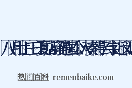八月廿三日夏店驿遇国公入奏得云字近义词是什么意思的图片